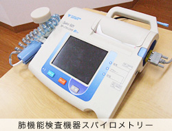 肺機能検査機器スパイロメトリー